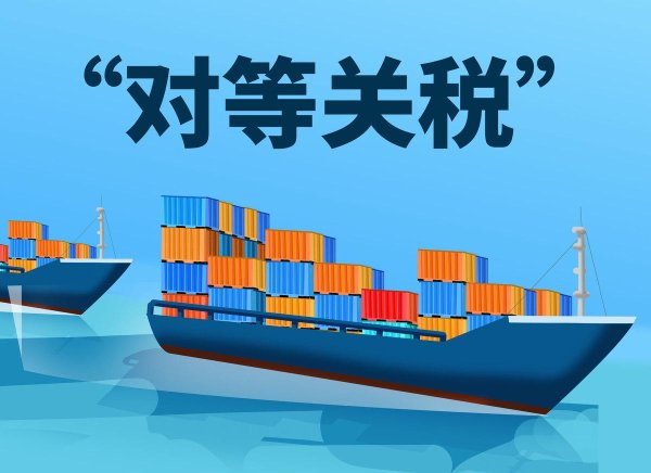 每日配资平台 180亿美元关税砸向中国，却砸出了中国新出路？